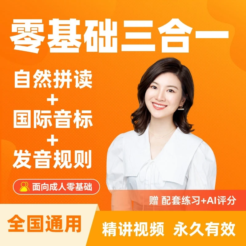 雪梨老师零基础三合一：自然拼读+音标+发音规则