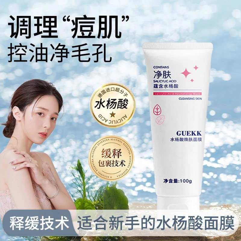 【官方正品】GUEKK水杨酸面膜深层去黑头清洁护肤收缩毛孔