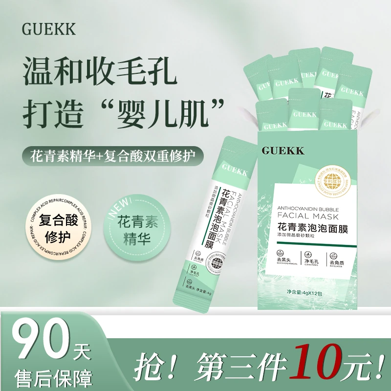 【第三件仅10】GUEKK花青素泡泡面膜深层去黑头清洁护肤收缩毛孔