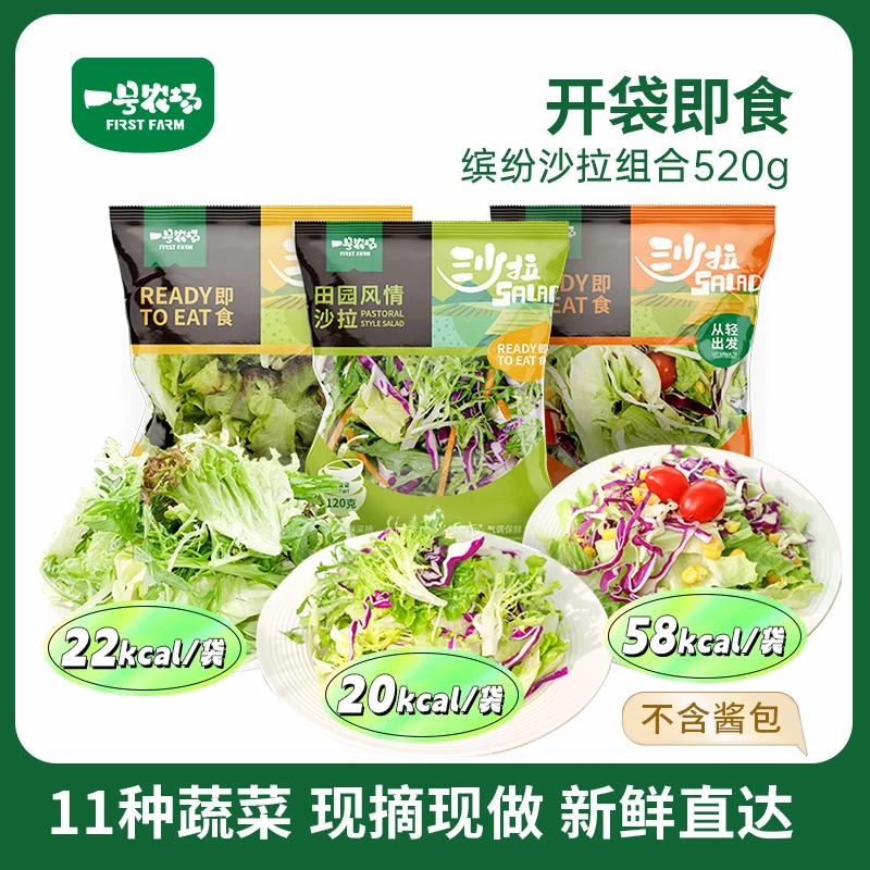 一号农场开袋即食清爽解腻混合蔬菜沙拉包轻食健身代餐方便凉拌菜