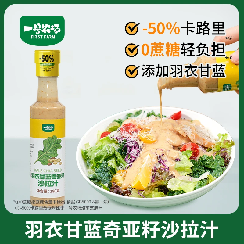 一号农场羽衣甘蓝奇亚籽沙拉汁蔬菜水果专用酱汁0蔗糖轻负担
