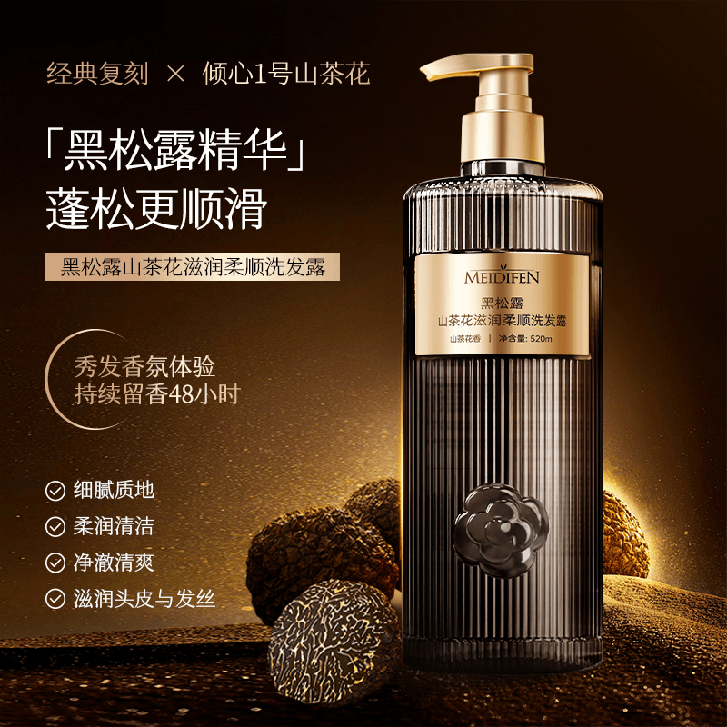 美蒂芬 MEIDIFEN黑松露山茶花滋润柔顺洗发露蓬松