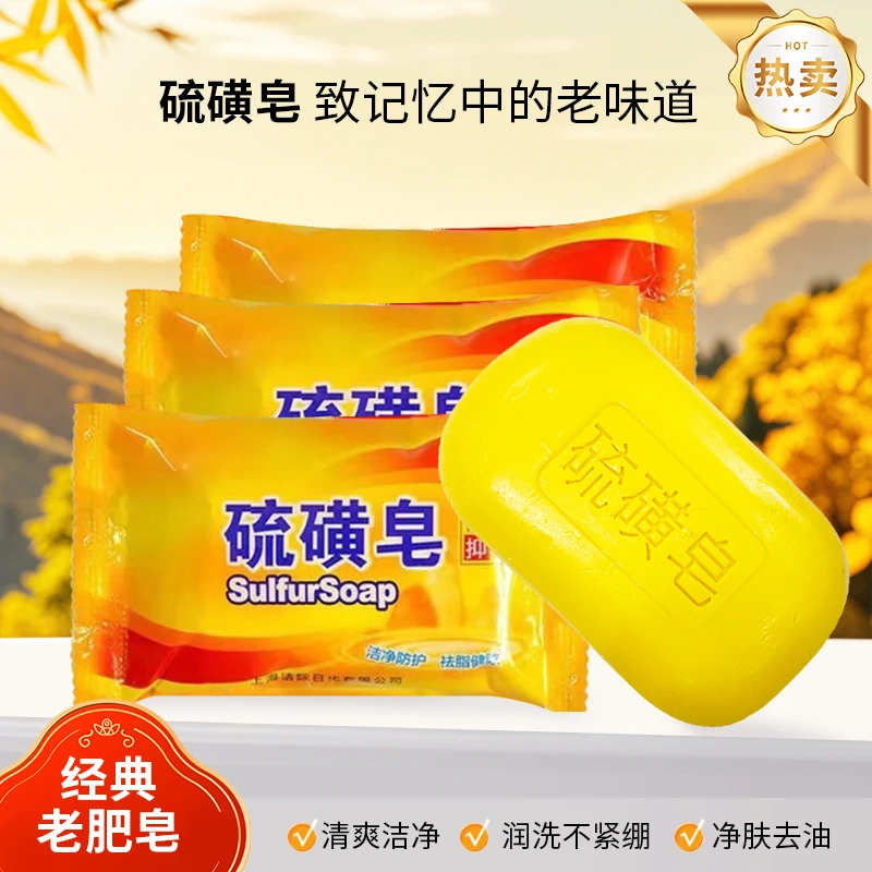 【宠粉福利 三单五单囤】硫磺皂家用深层 清洁