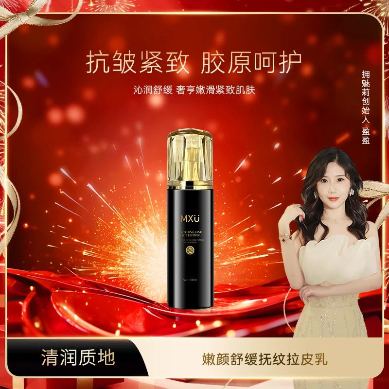 【盈盈补贴】MXU拥魅莉嫩颜舒缓抚纹拉皮乳（YM9508）