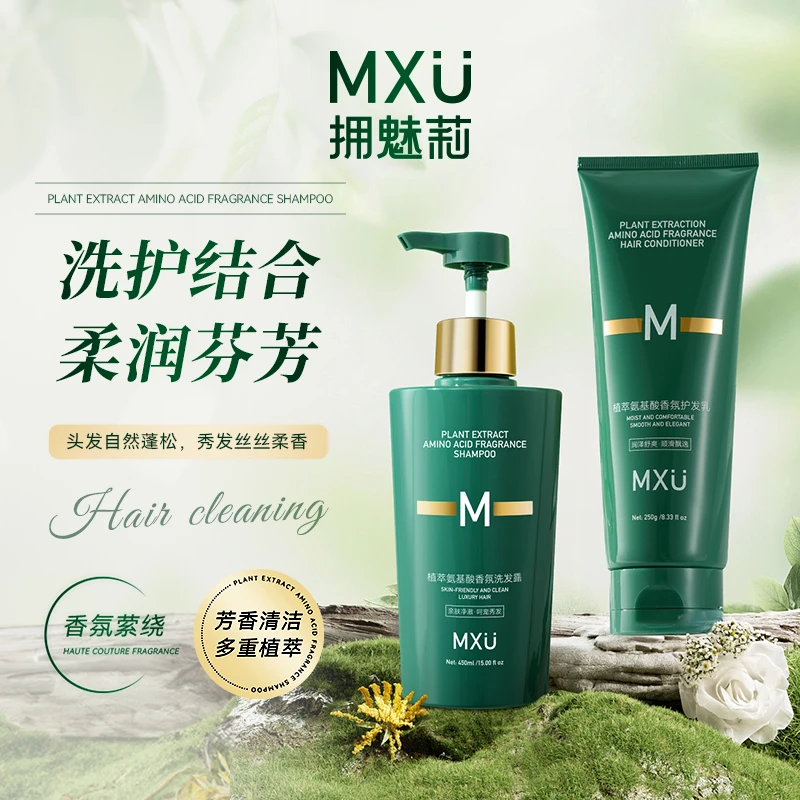 【盈盈补贴】MXU拥魅莉植萃氨基酸香氛洗护组合