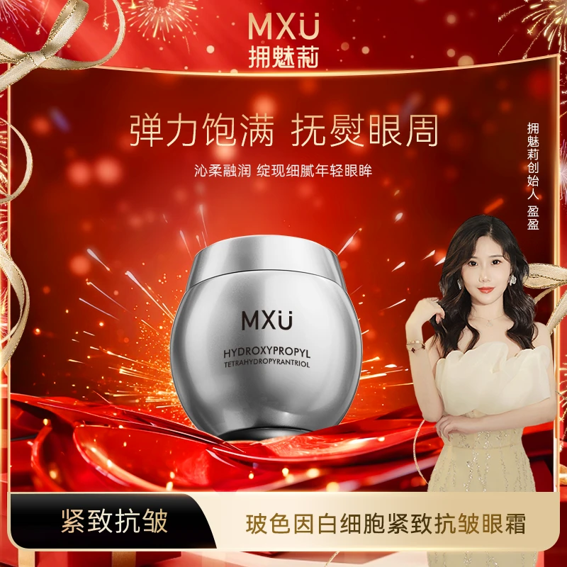 【专柜正品】银绷带MXU拥魅莉玻色因白细胞紧致抗皱眼霜（YM9512）