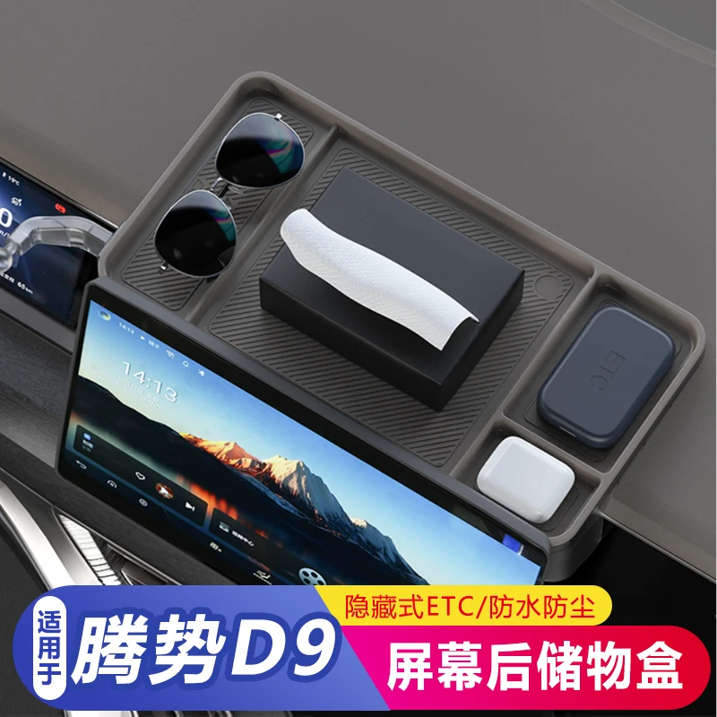 适用24款腾势D9专用手机支架屏幕后储物盒车载纸巾盒ETC改装配件