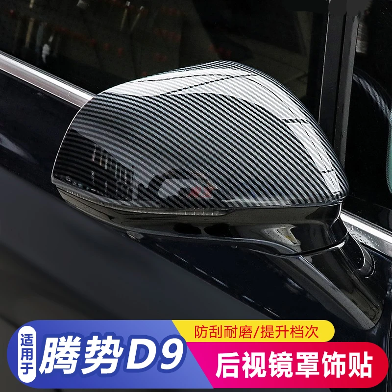 适用于腾势D9后视镜罩装饰贴改装倒车镜防擦饰条防刮蹭保护盖配件