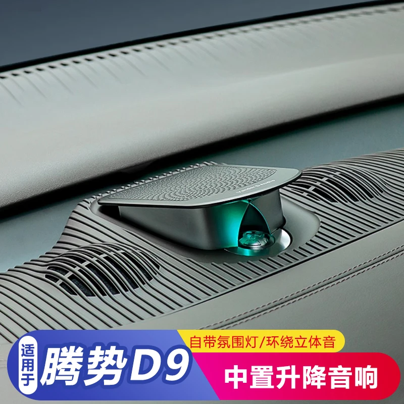 适用腾势D9中置音响升降箱喇叭改装专用高中低音级内饰氛围灯配件
