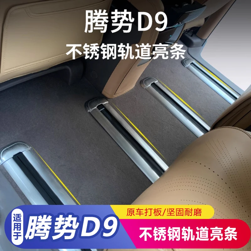 适用于腾势D9座椅轨道亮条内饰改装饰配件汽车载专用品车升级大全