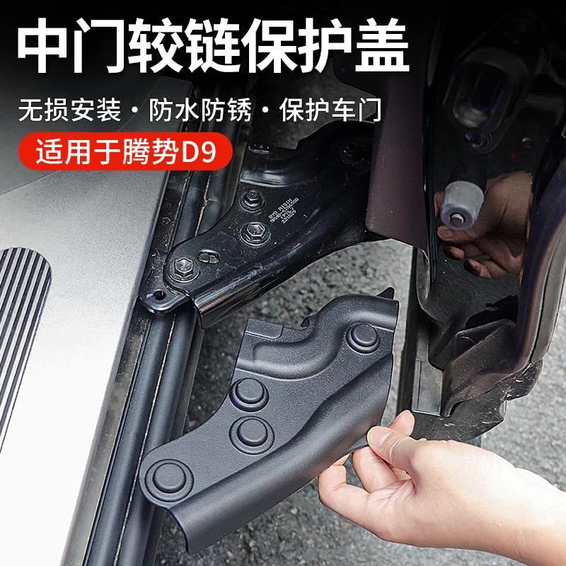 适用于腾势D9改装中门上下铰链保护盖车门链接防雨防尘罩内饰配件