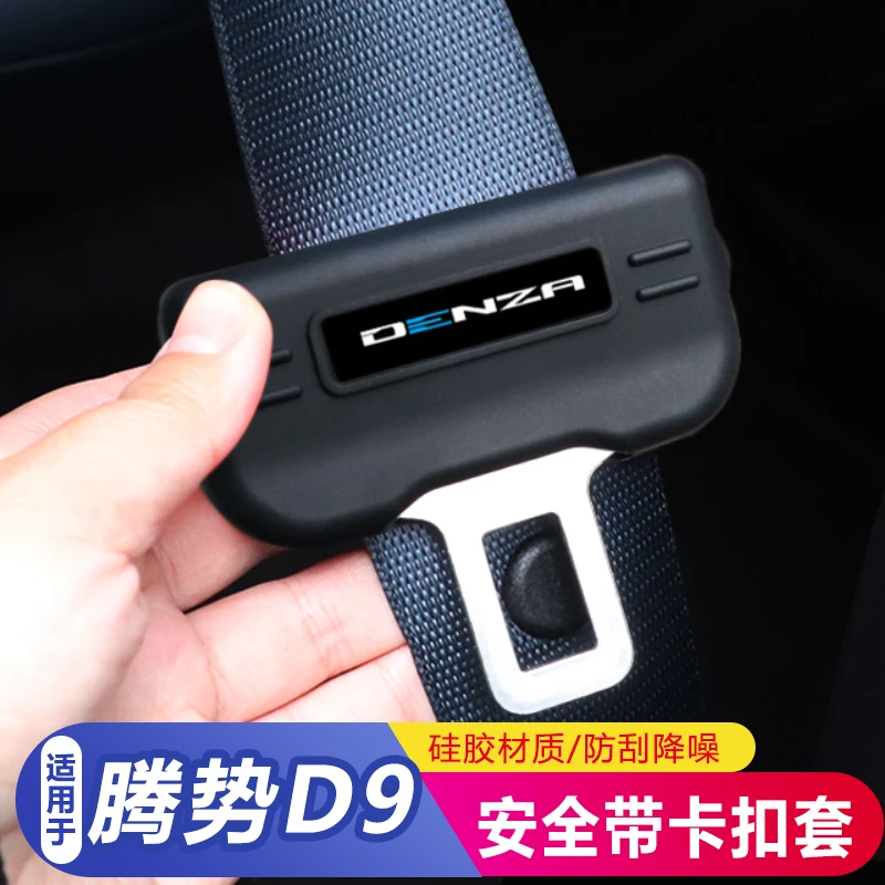 适用于腾势D9专用保护汽车保险带固定卡头防撞防刮防护