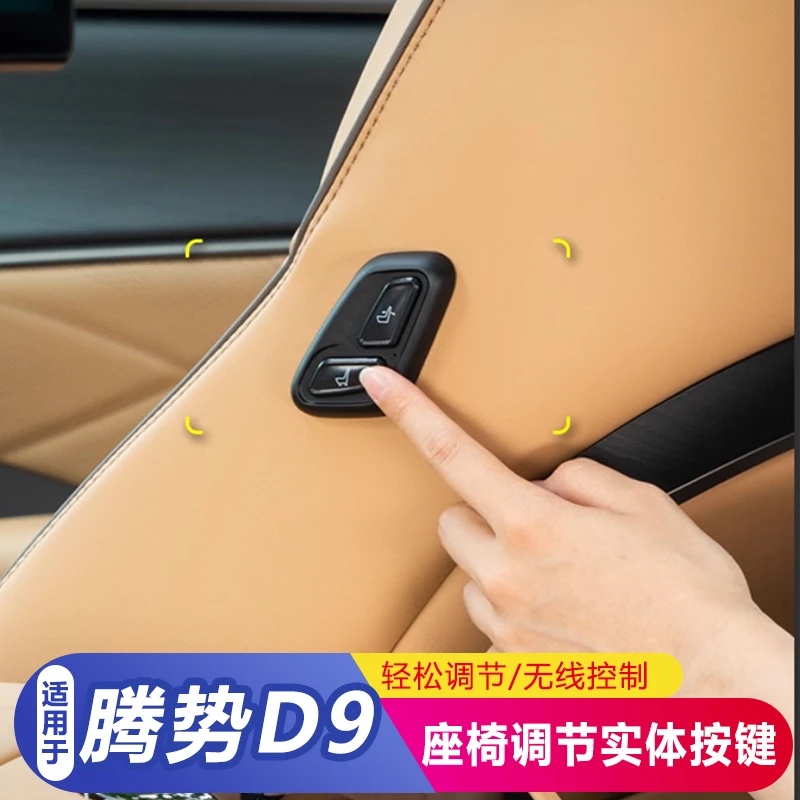 适用于腾势D9副驾驶座椅中排座椅调节升级电动遥控按键改装件用品