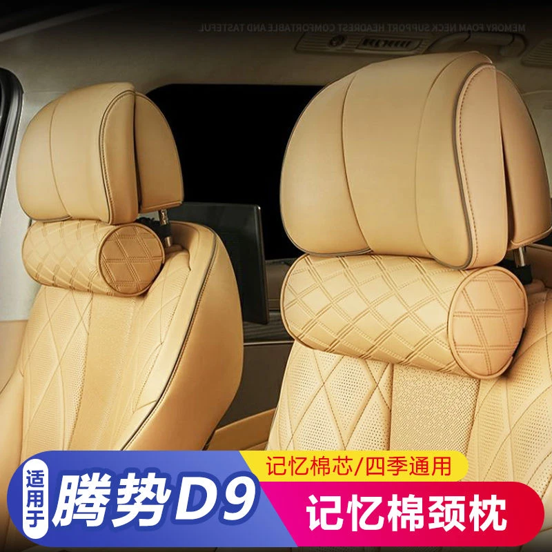 适用于腾势D9专车专用头枕护颈枕记忆棉枕芯汽车用品改装配件升级