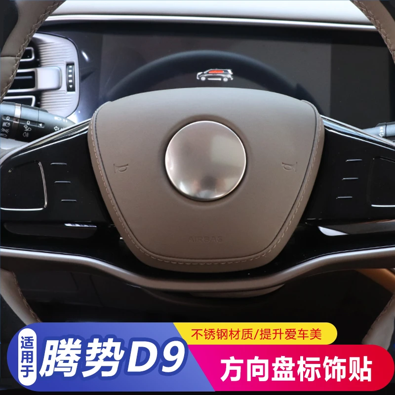 适用于腾势D9方向盘标装饰贴不锈钢装饰亮片汽车升级改装装饰配件