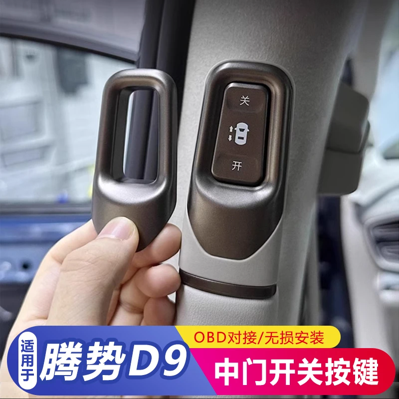 腾势D9专用中门拉手开关实体按键免拆线无线轻松控制原车门开关