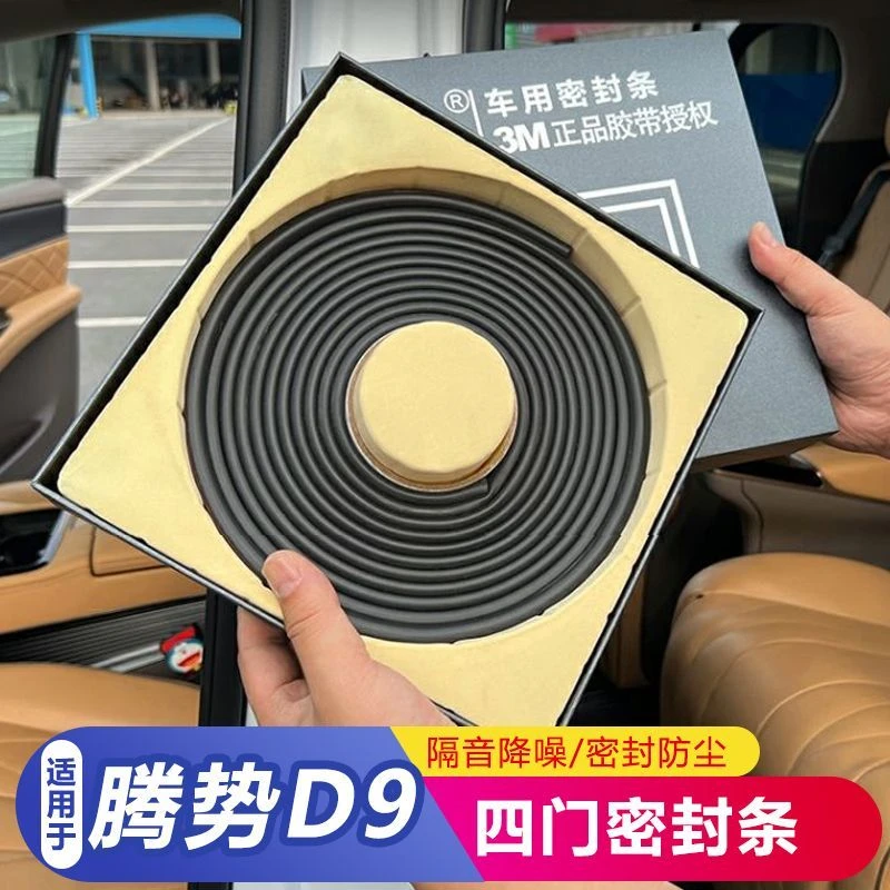 适用于腾势D9专用隔音挡水防尘适用于密封条加装全车装饰防尘改装