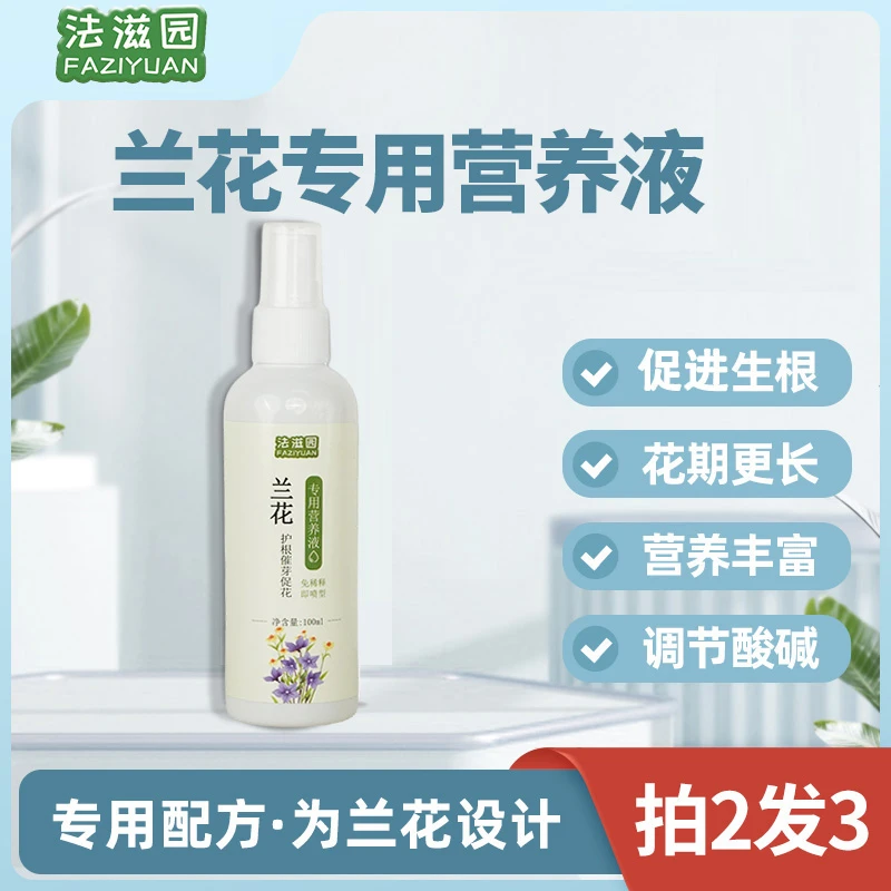 法滋园【兰花专用营养液】促根爆芽促花保花防黄叶免稀释直接喷通用