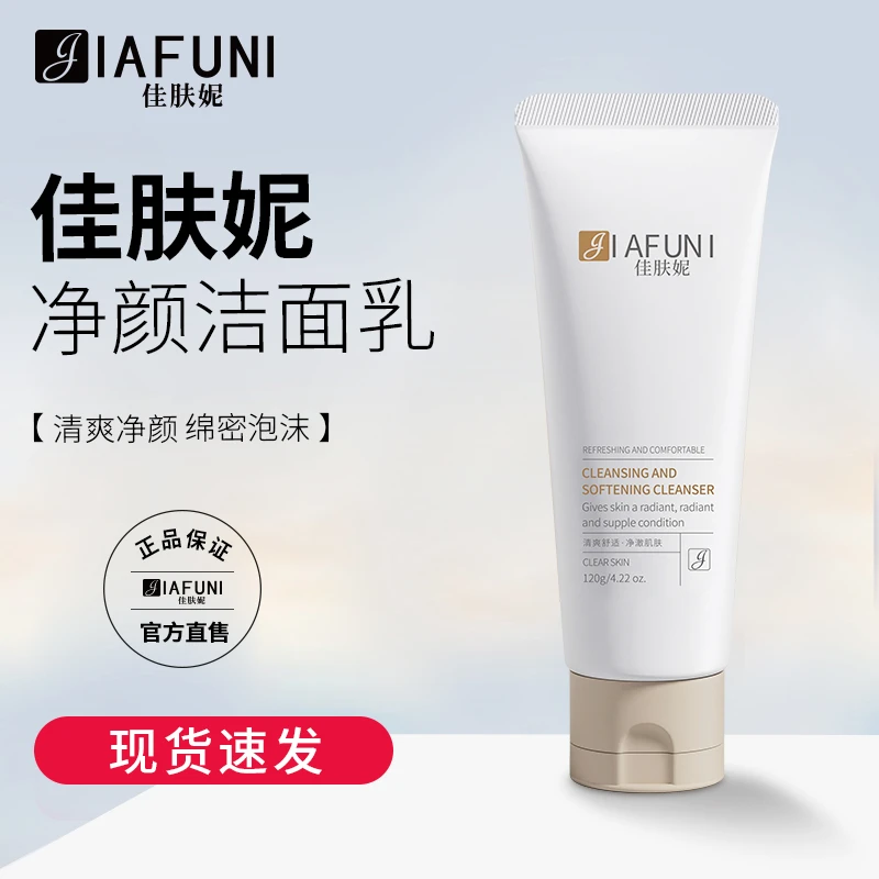 JIAFUNI佳肤妮洗面奶清洁清爽舒适洁面乳官方正品男友通用
