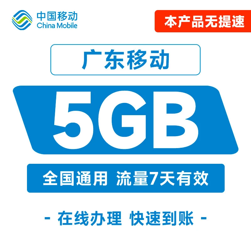 广东移动5G7天包流量充值5GB全国通用7天有效自动充值可跨月使用