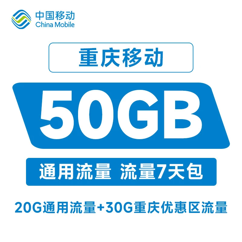 重庆移动流量充值20GB通用流量30GB省内区域流量7天有效快速到账