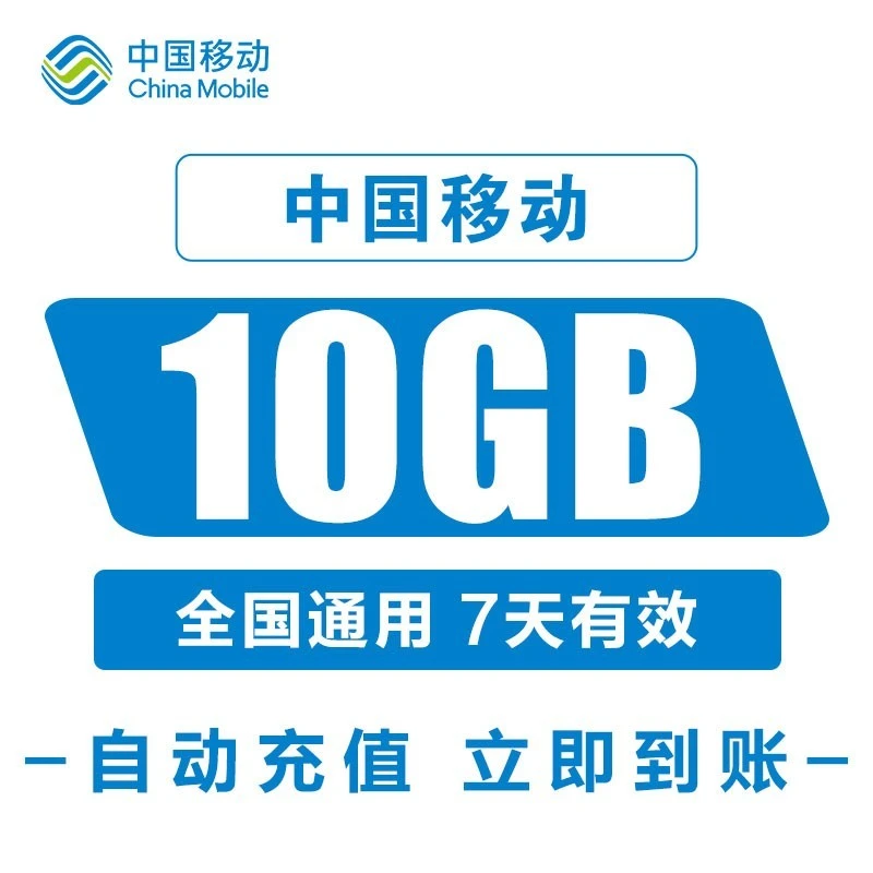 青海移动流量充值10GB7天包全国手机通用流量包
