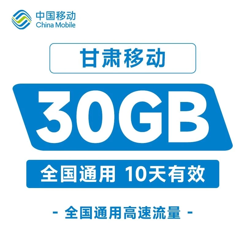 甘肃移动流量充值30GB10天包全国手机通用