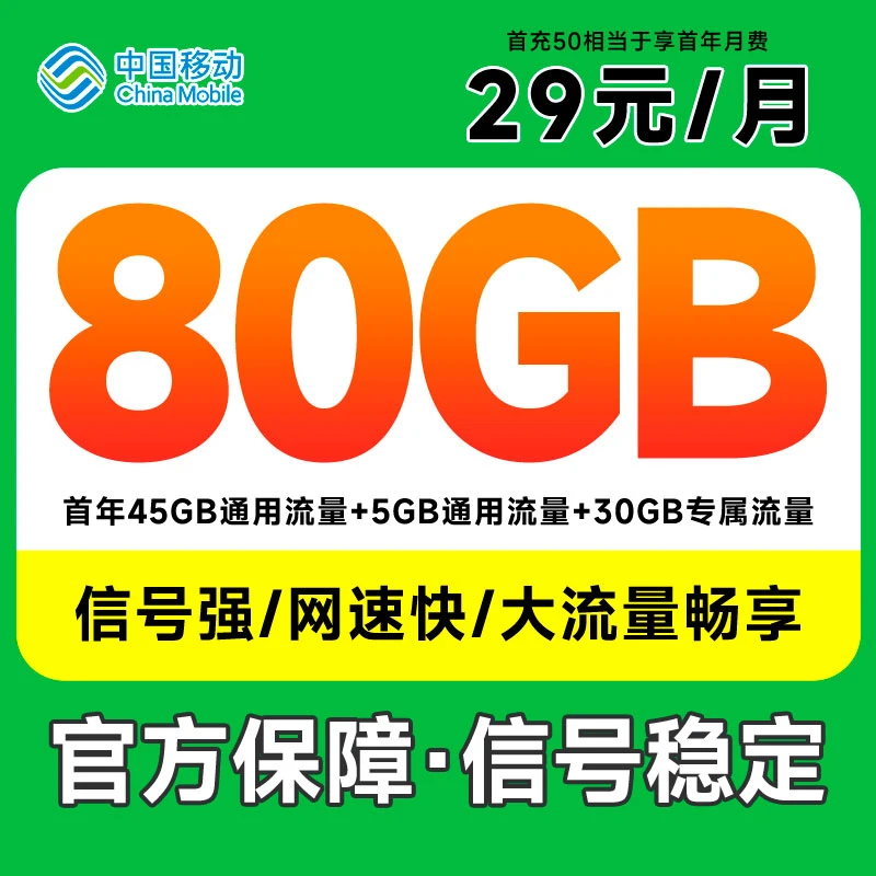 中国移动29元80GB移动流量卡手机卡电话卡上网卡流量卡全国通用