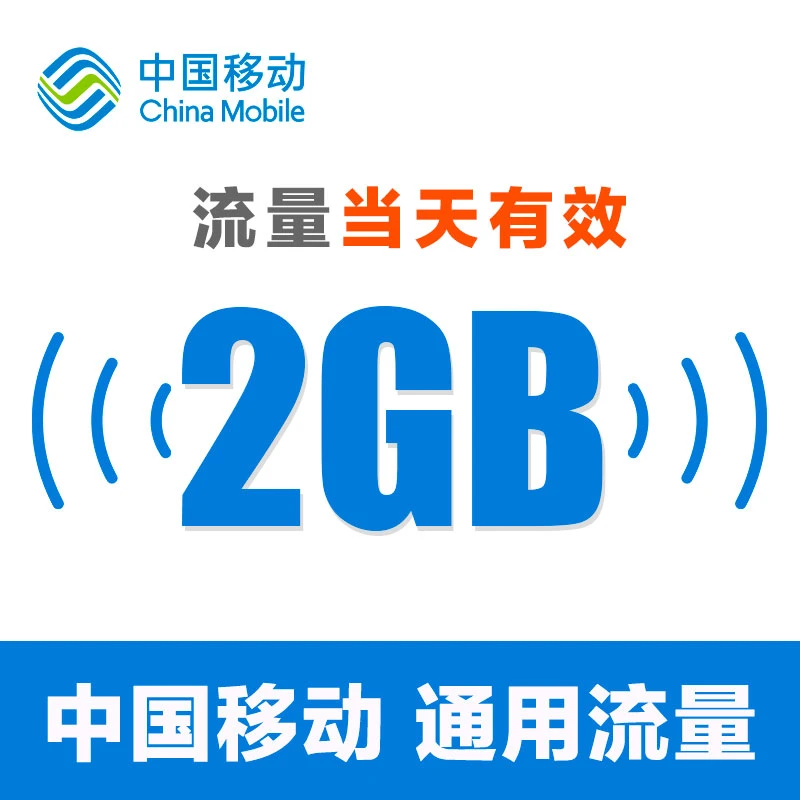 中国移动流量充值2GB日包全国手机通用