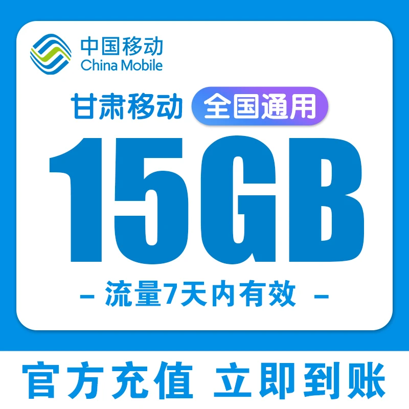 甘肃移动流量充值15GB7天包全国手机通用