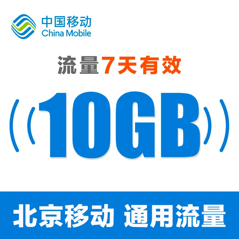 北京移动10GB流量充值包国内流量充值手机充值7天有效全国通用