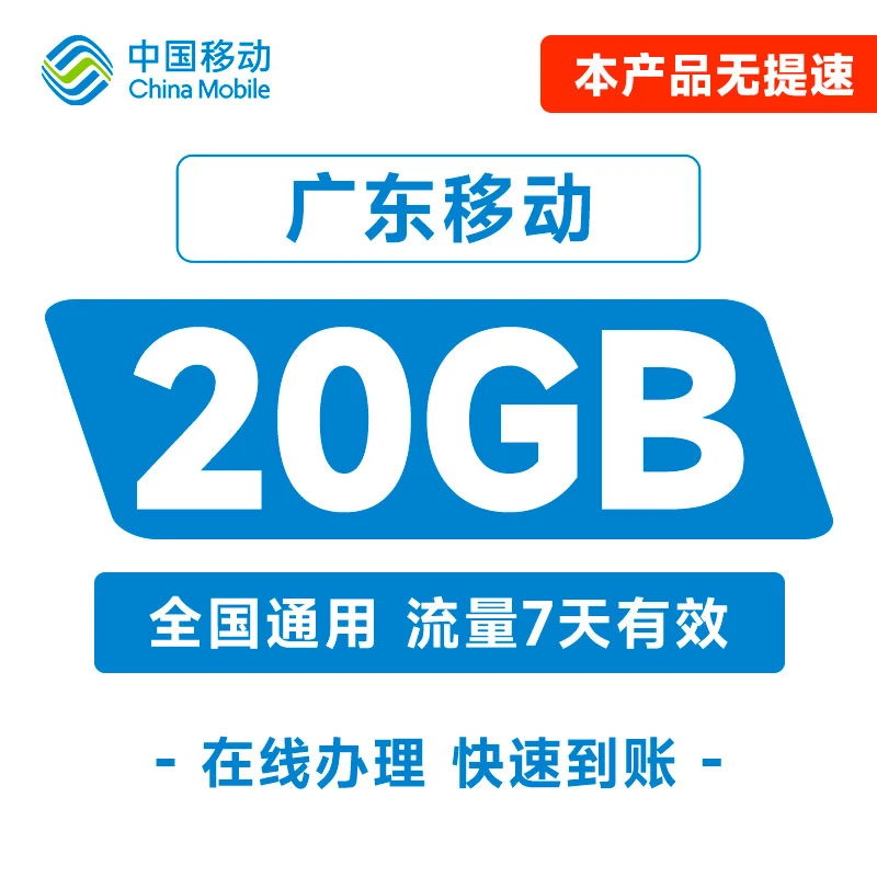 广东移动流量充值20GB7天包全国手机通用