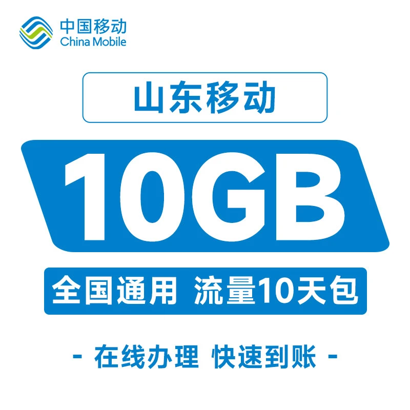 山东移动流量充值10GB10天包全国手机通用