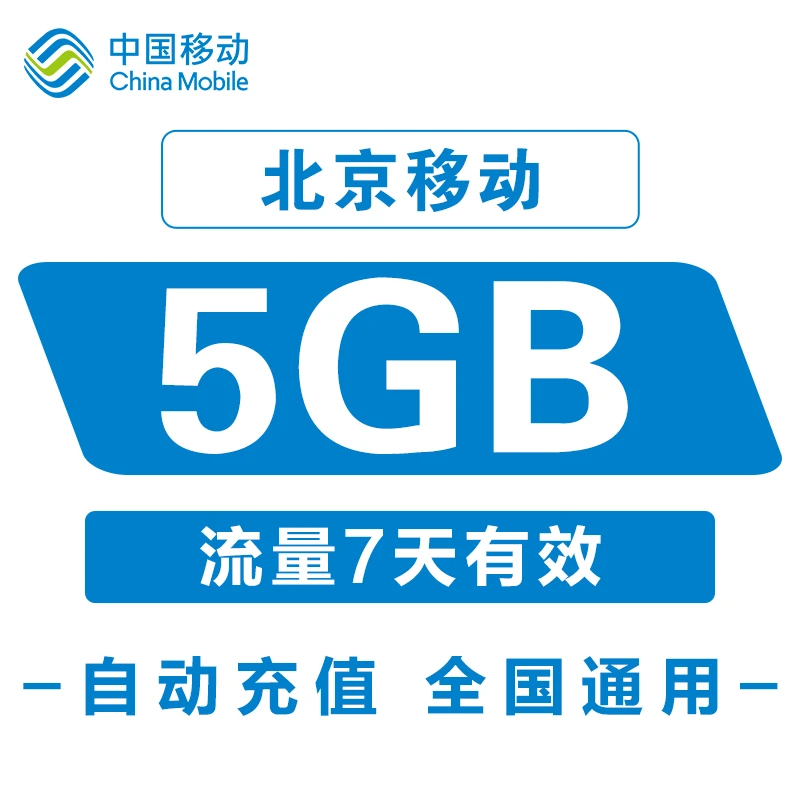 中国移动北京流量包5GB7天内有效全国通用流量充值快速到账