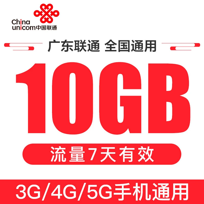 中国联通广东手机流量充值包10GB7天内有效全国通用流量包