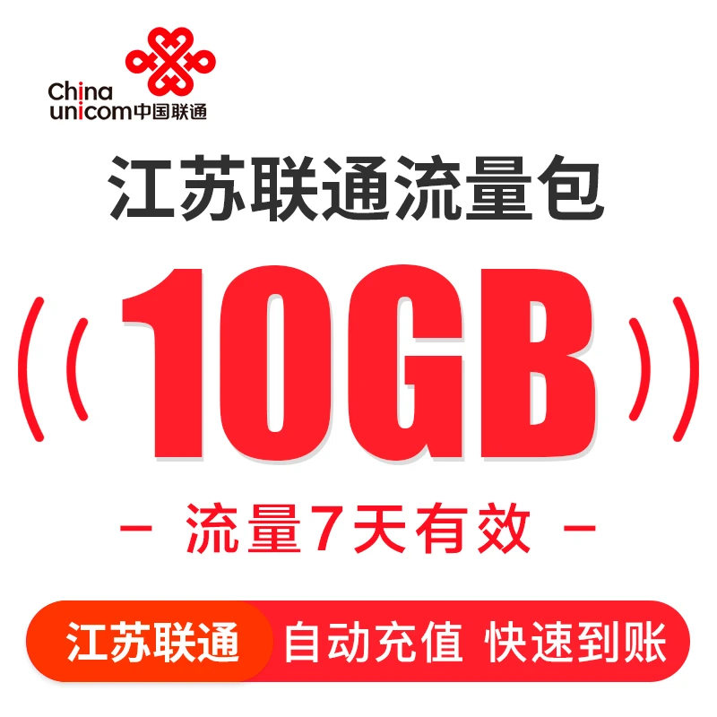 江苏联通10GB流量7天包国内手机流量充值7天有效全国通用包