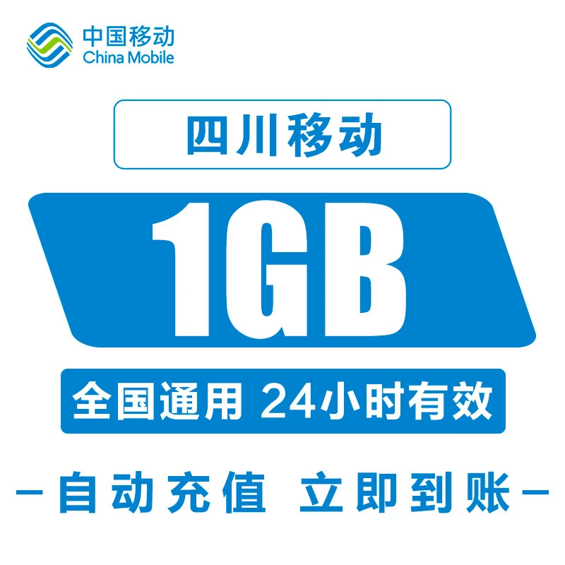 中国移动四川移动流量手机流量充值1GB全国通用流量包24小时有效