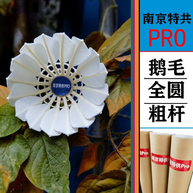 网红新版升级版南京特共PRO羽毛球鹅毛全圆鹅毛球高性价比训练球