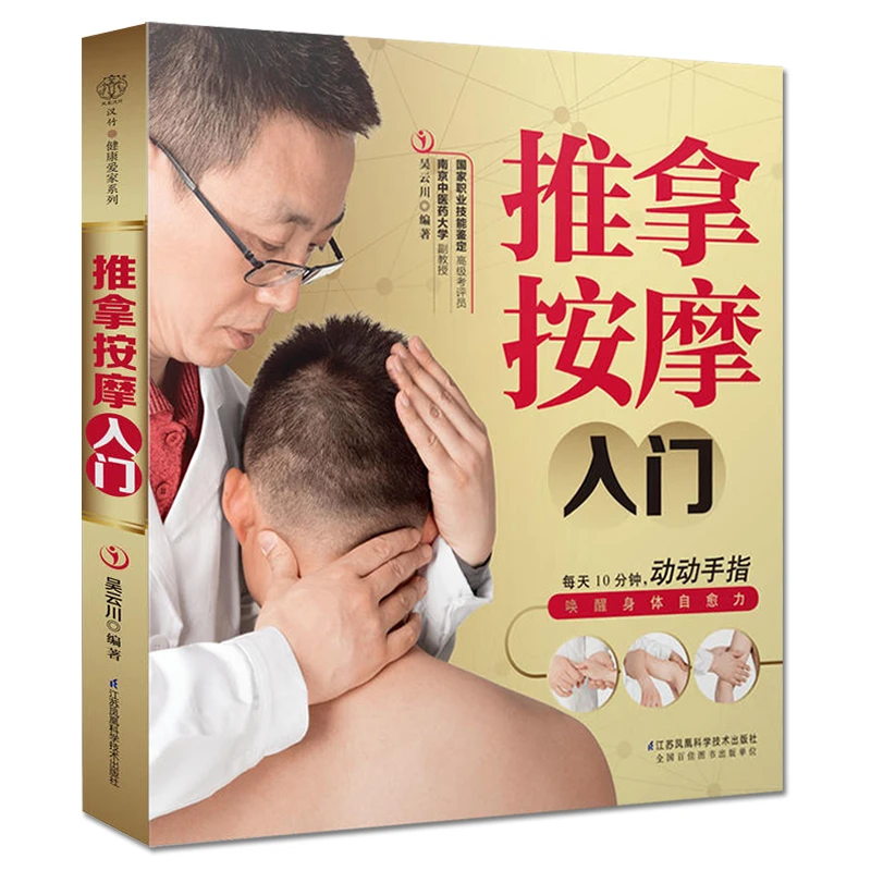 推拿按摩入门推拿按摩书籍手法 中医视频教程 人体穴位图解大全