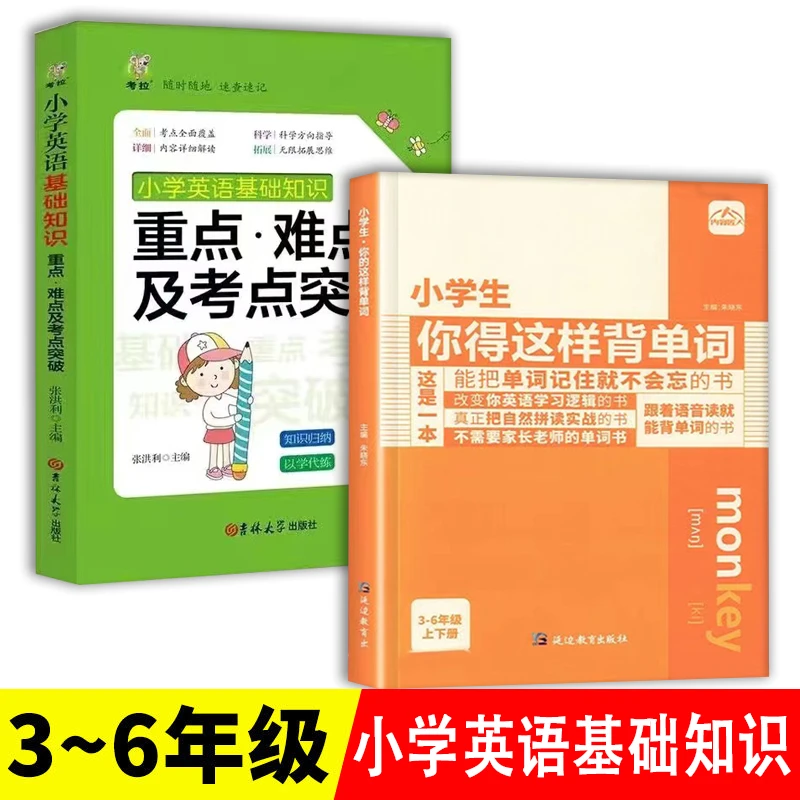 3-6年级小学生你得这样背单词小学英语基础知识重点难点考点书籍
