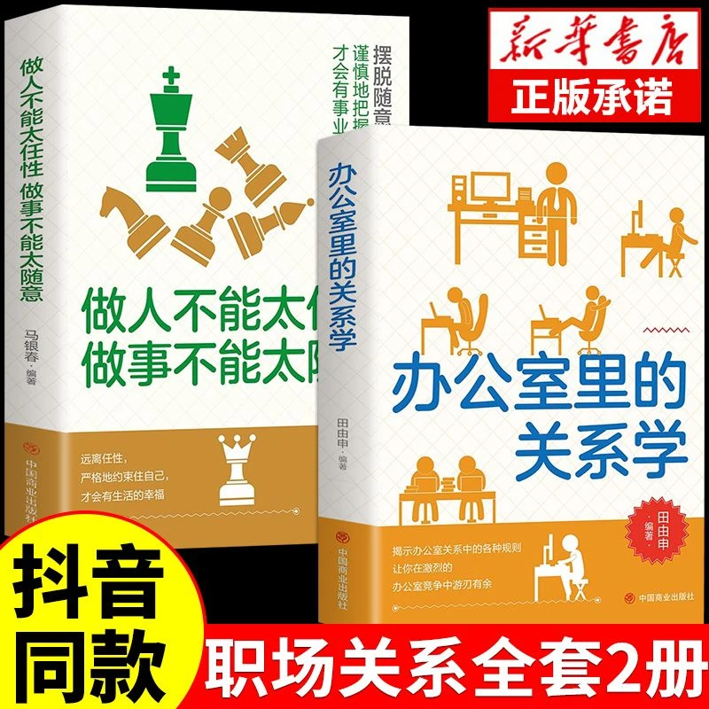 办公室里的关系学 人际交往关系沟通技巧为人处世 企业管理职场经