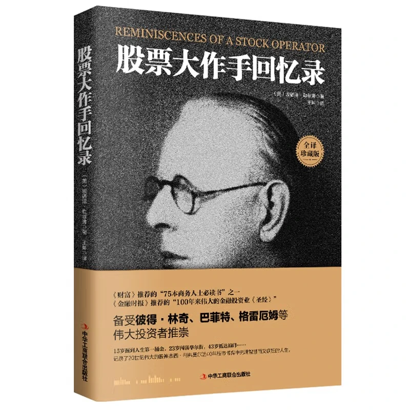 正版 股票大作手回忆录全译珍藏版 投资理财炒股成功投资技巧