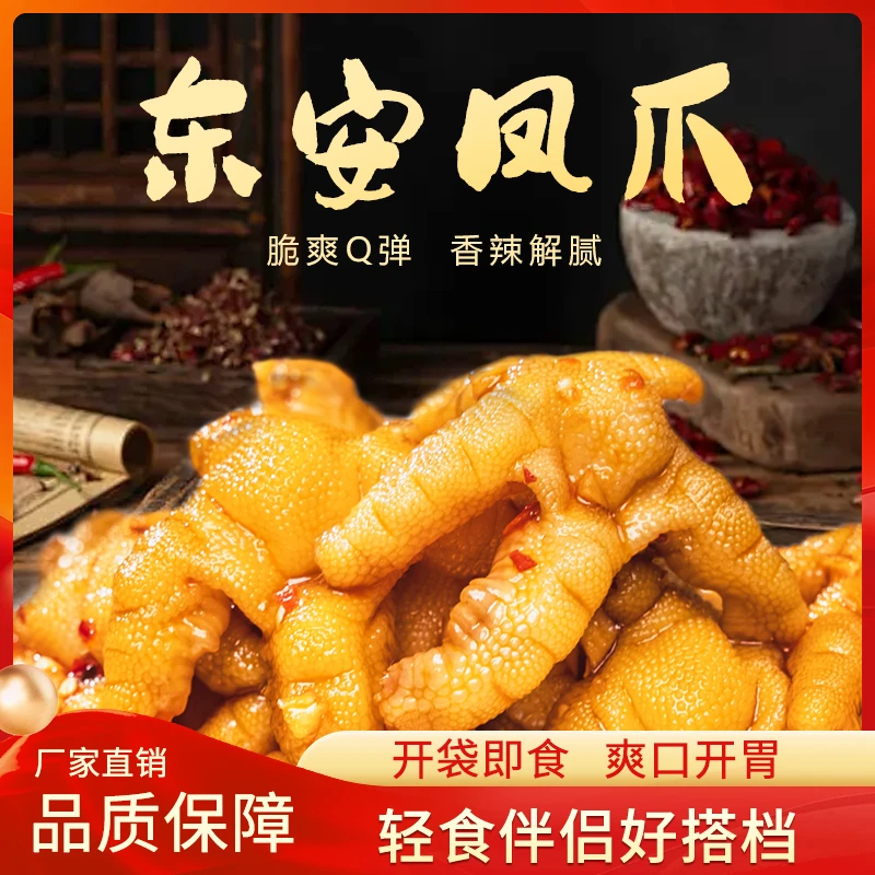 【一斤装】德武小子东安凤爪去骨凤爪开袋即食休闲零食