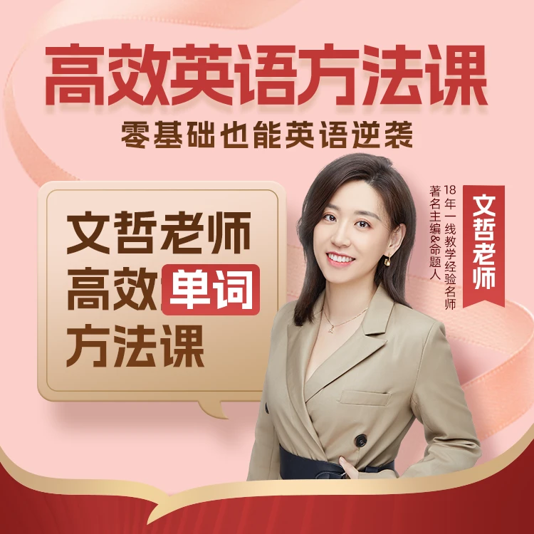 文哲老师英语单词四合一视频课程