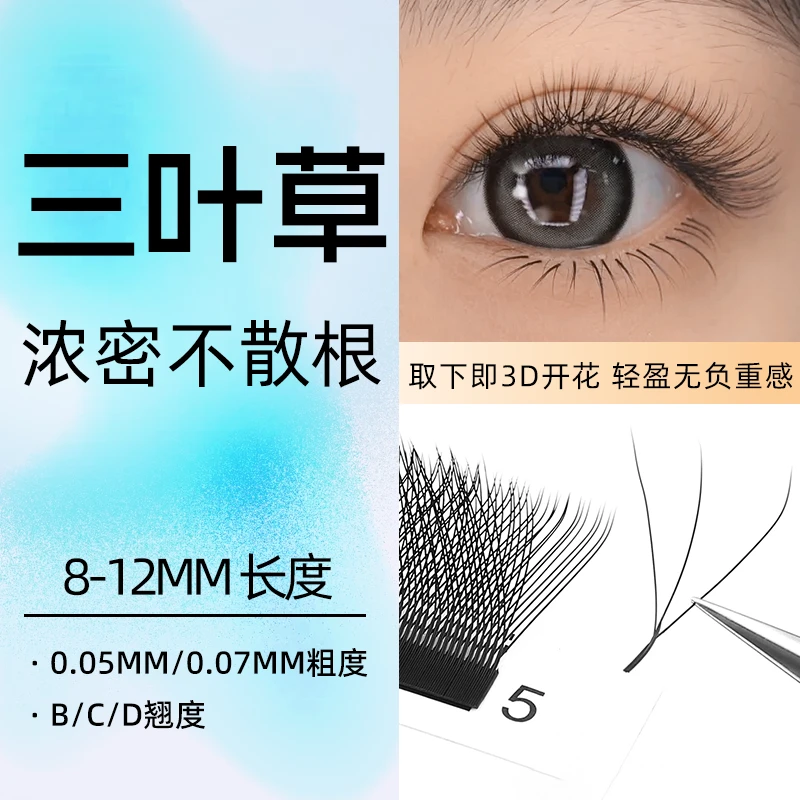 三叶草睫毛嫁接软毛散根包退免费试用超软不散根美睫店专用yy型