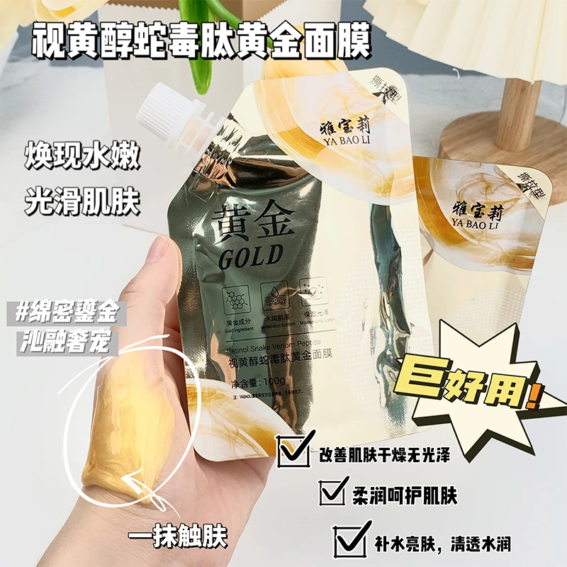 【拍一发十】雅宝莉视黄醇蛇毒肽黄金面膜提亮肤色熬夜易吸收撕拉