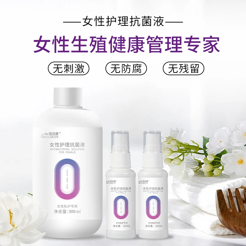 【直播福利】女性护理抗菌液预防瓶装300ml外用私护