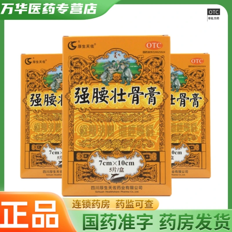 厚生天佐强腰壮骨膏7cm*10cm*5贴 肾虚腰痛 腰肌劳损