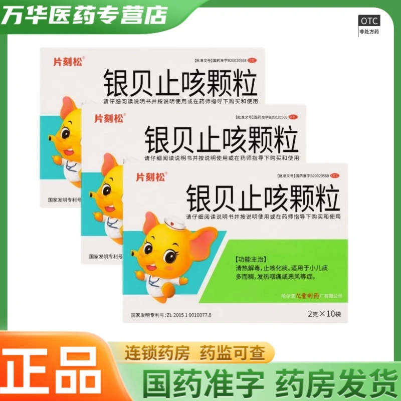 片刻松银贝止咳颗粒 2g*10袋 发热咽痛止咳化痰 OTC