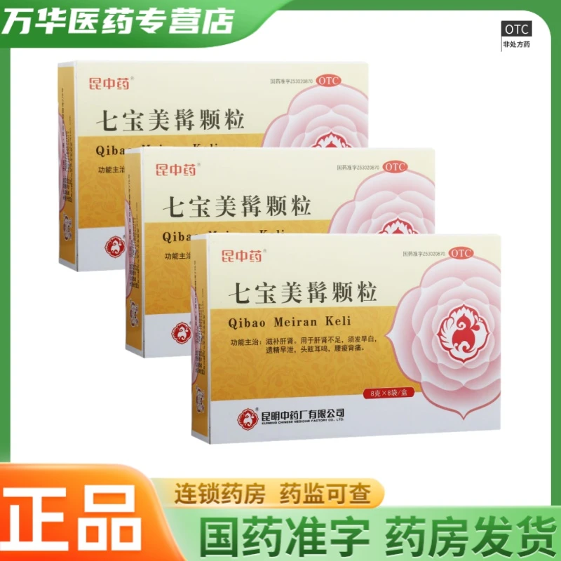 昆中药七宝美髯颗粒8g*8袋 须发早白遗精早泄